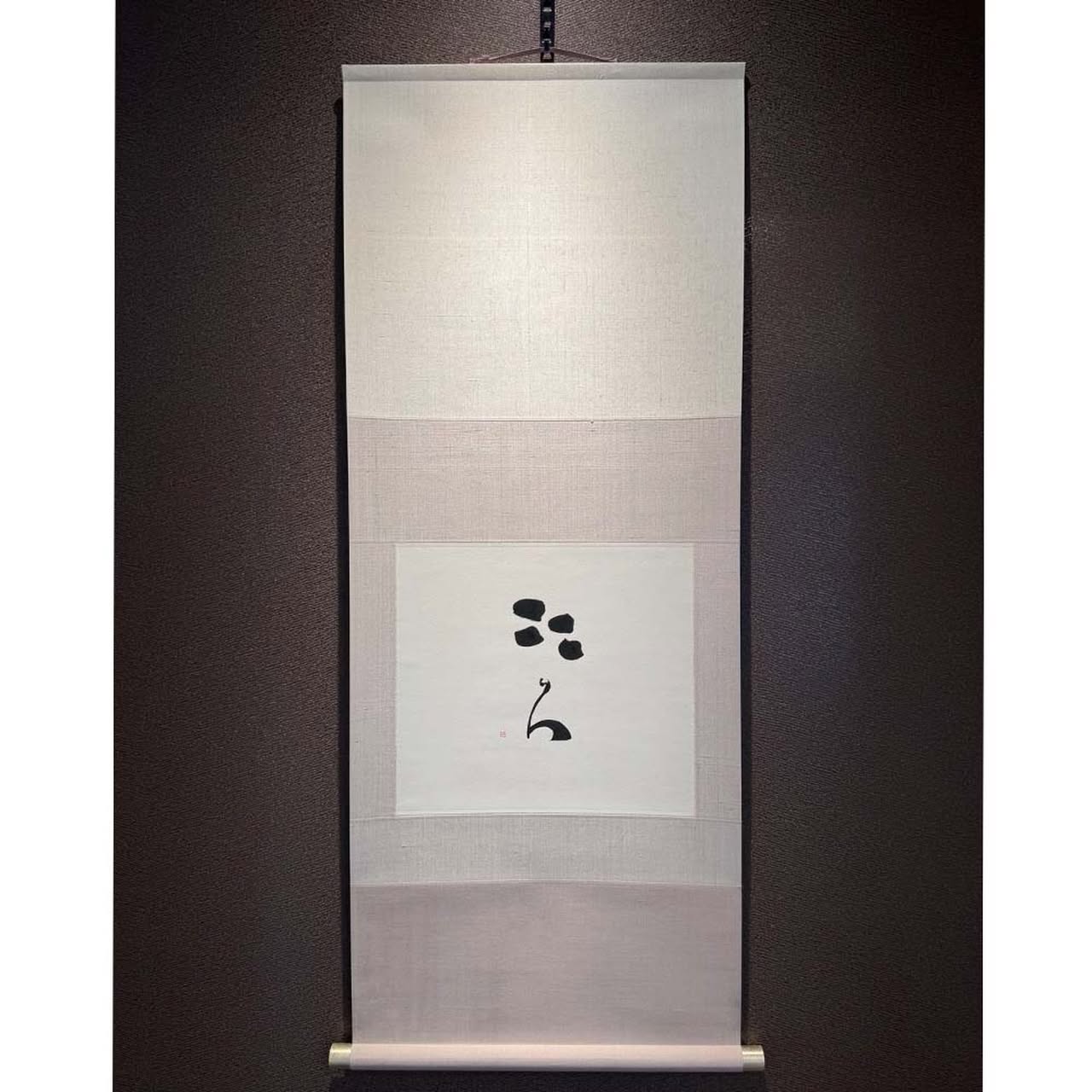名方亜希　ひらがな展　軸装作品【こころ】
