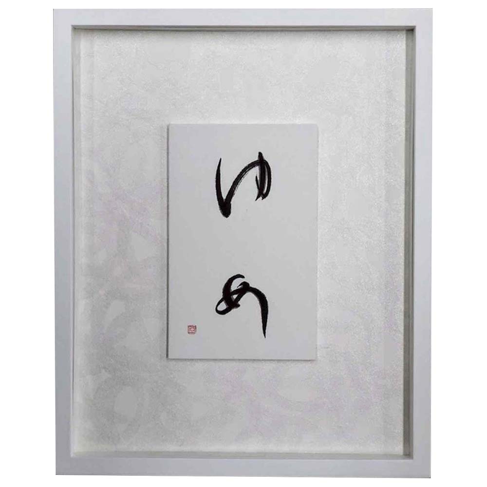 名方亜希　ひらがな展出展作品【ゆめ】